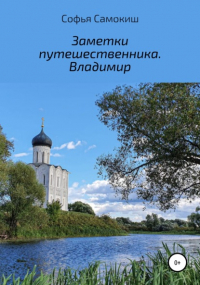 Софья Самокиш - Заметки путешественника. Владимир
