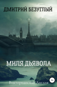 Дмитрий Безуглый - Миля дьявола