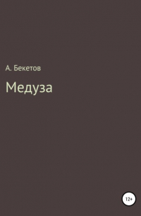 Медуза