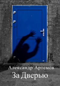 Александр Артемов - За Дверью
