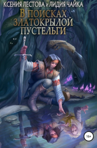 В поисках златокрылой пустельги