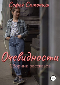 Софья Самокиш - Очевидности