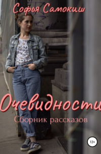 Софья Самокиш - Очевидности