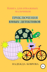 Надежда Коврова - Приключения юных детективов