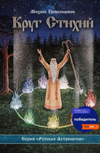 Круг Стихий