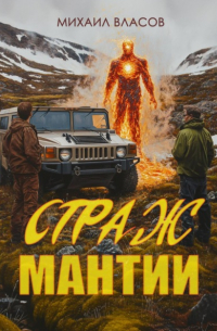 Михаил Власов - Страж мантии