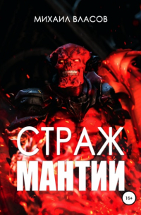Михаил Власов - Страж мантии