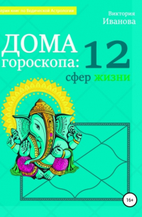 Виктория Александровна Иванова - Дома гороскопа: 12 сфер жизни