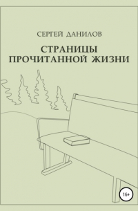 Сергей Данилов - Страницы прочитанной жизни