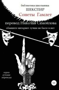 Сонеты. Гамлет в переводе Николая Самойлова