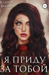 Ксения Винтер - Я приду за тобой