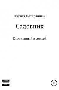 Садовник