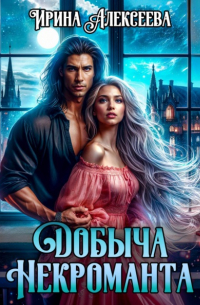 Добыча некроманта