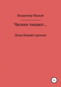 Владимир Николаевич Малый - Часики тикают…