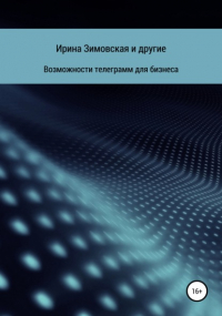 Дарья Гончарова - Возможности телеграмм для бизнеса