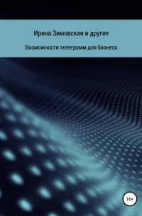 Дарья Гончарова - Возможности телеграмм для бизнеса