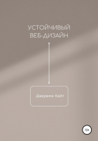 Jeremy Keith - Устойчивый веб-дизайн
