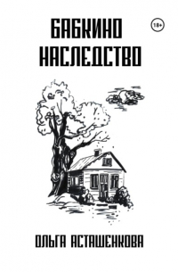 Ольга Асташенкова - Бабкино наследство