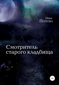 Инна Борисовна Попова - Смотритель старого кладбища