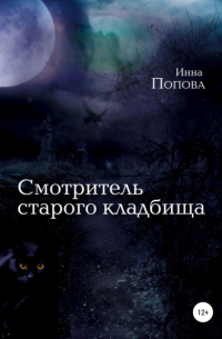 Инна Борисовна Попова - Смотритель старого кладбища