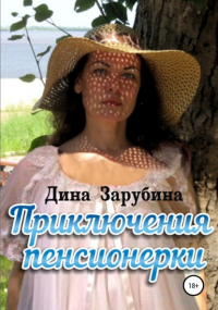 Дина Зарубина - Приключения пенсионерки