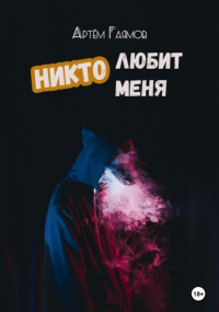 Артём Гаямов - Никто любит меня