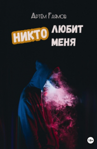 Артём Гаямов - Никто любит меня