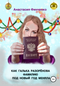 Анастасия Финченко - Как Галька Разоренова фамилию под Новый год меняла