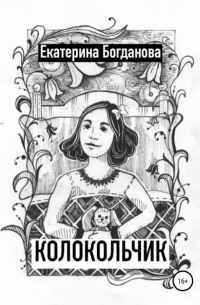 Екатерина Андреевна Богданова - Колокольчик