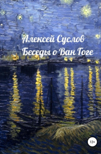 Алексей Суслов - Беседы о Ван Гоге