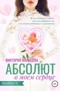 Абсолют в моём сердце