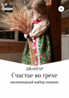 Джангар - Счастье во грехе…