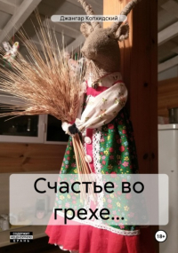 Джангар - Счастье во грехе…