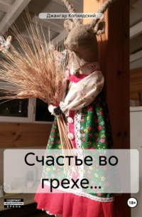 Джангар - Счастье во грехе…