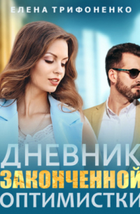 Дневник законченной оптимистки