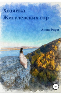 Анна Раум - Хозяйка Жигулевских гор