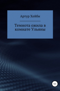 Артур Хейби - Темнота ожила в комнате Ульяны