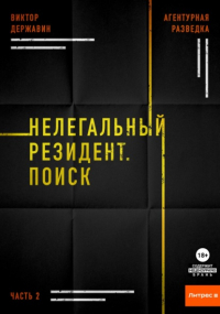 Виктор Державин - Агентурная разведка. Часть 2. Нелегальный резидент. Поиск