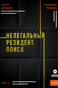 Агентурная разведка. Часть 2. Нелегальный резидент. Поиск