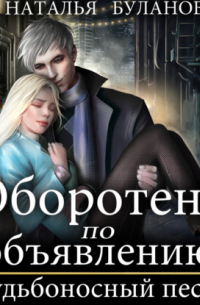 Оборотень по объявлению. Судьбоносный песец