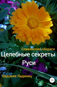 Целебные секреты Руси. Славянские обереги