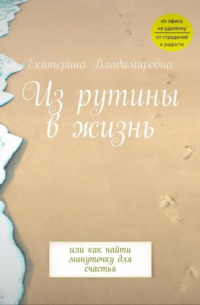 Екатерина Владимировна - Из рутины в жизнь