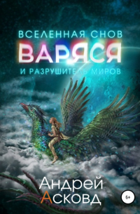 Андрей Асковд - Варяся и разрушитель миров