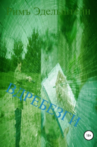 Вдребезги