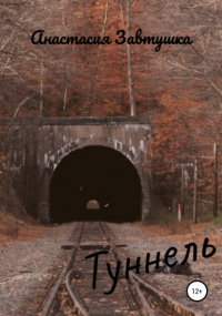 Анастасия Завитушка - Туннель