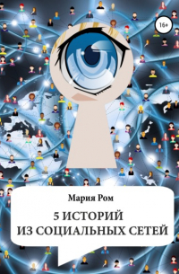 Мария Ром - 5 историй из социальных сетей