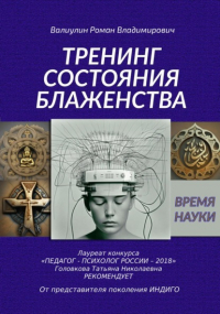 Роман Владимирович Валиулин - Дэусология. Тренинг состояния блаженства.