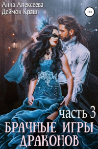 Брачные игры драконов. Часть 3