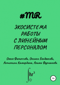  - Экосистема работы с линейным персоналом