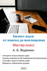 Александр Борисович Водянкин - Бизнес-идея: от поиска до воплощения. Мастер-класс